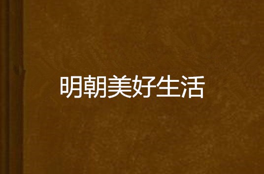 明朝美好生活 明朝美好生活