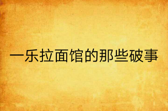 一乐拉麵馆的那些破事