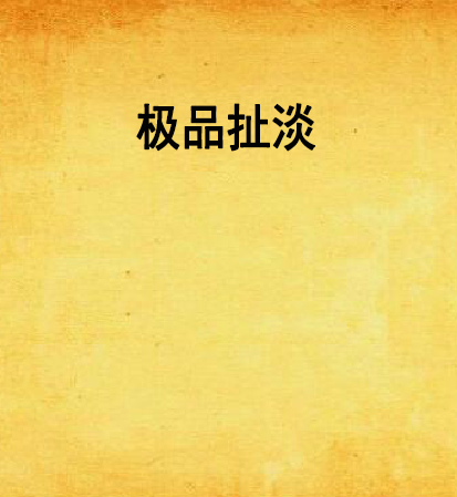极品扯淡 极品扯淡