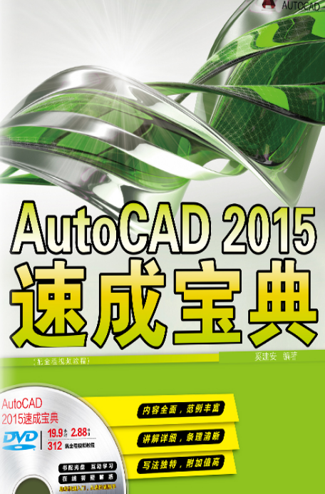 AutoCAD 2015速成宝典(配全程视频教程)(含DVD光碟1张) AutoCAD 2015速成宝典(配全程视频教程)(含DVD光碟1张)