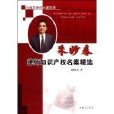 朱妙春律师智慧财产权名案精选 朱妙春律师智慧财产权名案精选