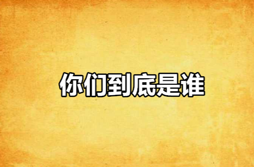 你们到底是谁