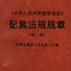 《中华人民共和国劳动法》配套法规规章(续编) 《中华人民共和国劳动法》配套法规规章(续编)