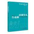 行走的经济学人 行走的经济学人