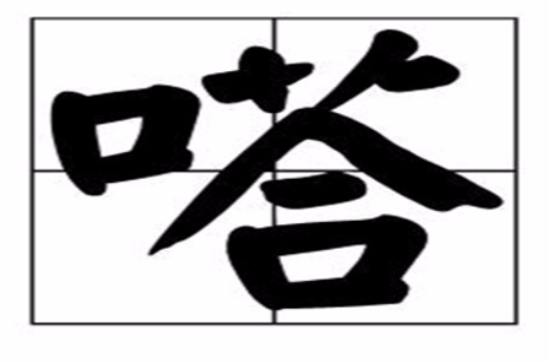 嗒 嗒