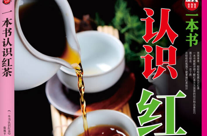 一本书认识红茶 一本书认识红茶