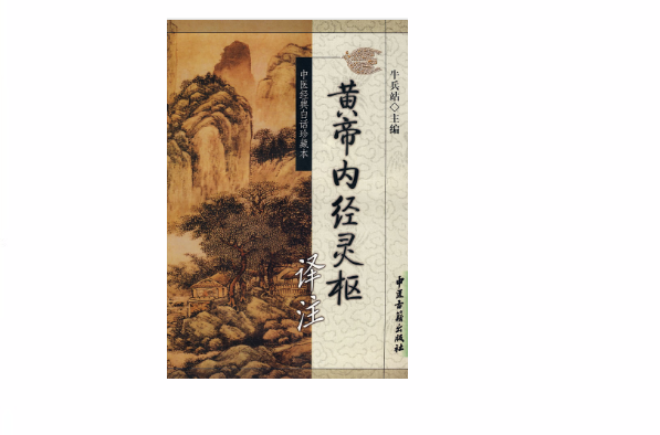 黄帝内经灵枢 黄帝内经灵枢