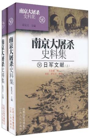 南京大屠杀史料集 南京大屠杀史料集