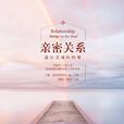 亲密关係(书籍《亲密关係——通往灵魂的桥樑》) 亲密关係(书籍《亲密关係——通往灵魂的桥樑》)
