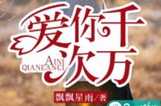 爱你千万次(若初文学网小说) 爱你千万次(若初文学网小说)