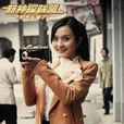 薇薇安(电视剧《新神探联盟》中人物) 薇薇安(电视剧《新神探联盟》中人物)
