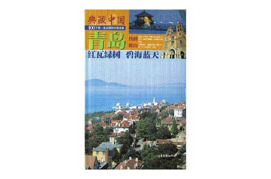 青岛(红瓦绿树碧海蓝天) 青岛(红瓦绿树碧海蓝天)