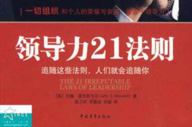 领导力21法则 领导力21法则