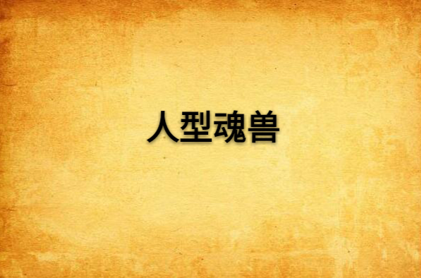 人型魂兽 人型魂兽