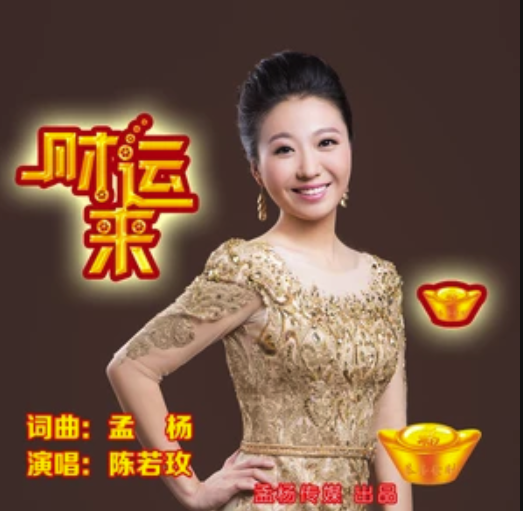 财运来 财运来