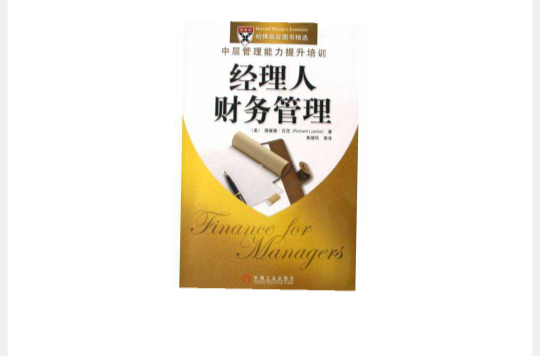 经理人财务管理 经理人财务管理