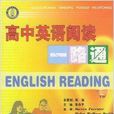 高中英语阅读一路通:高1 高中英语阅读一路通:高1