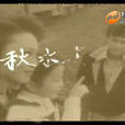 秋水长天(1980年刘德凯、萧芳芳主演电视剧) 秋水长天(1980年刘德凯、萧芳芳主演电视剧)