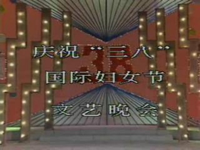 综艺晚会 综艺晚会