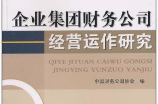 企业集团财务公司经营运作研究 企业集团财务公司经营运作研究