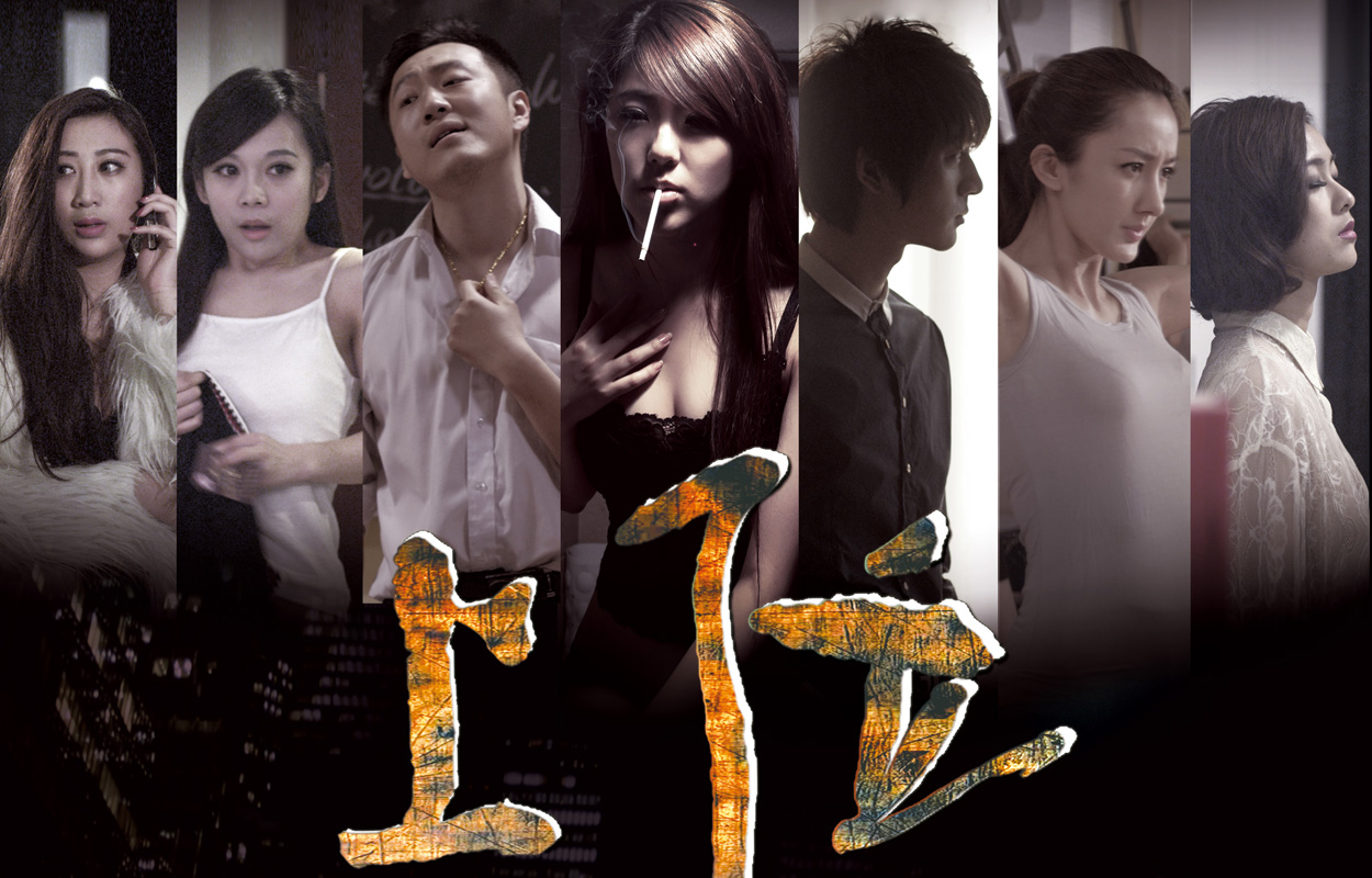 上位(2013年赵奕欢主演青春爱情电影) 上位(2013年赵奕欢主演青春爱情电影)
