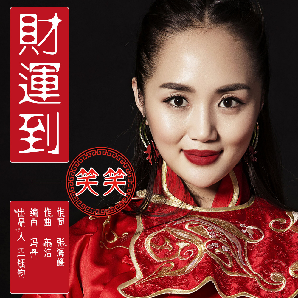 财运到 财运到