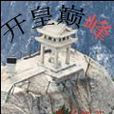 开皇巅峰