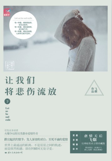 让我们将悲伤流放 让我们将悲伤流放