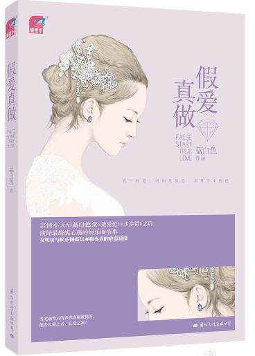 《假爱真做》 《假爱真做》