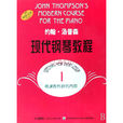 约翰·汤普森现代钢琴教程1 约翰·汤普森现代钢琴教程1