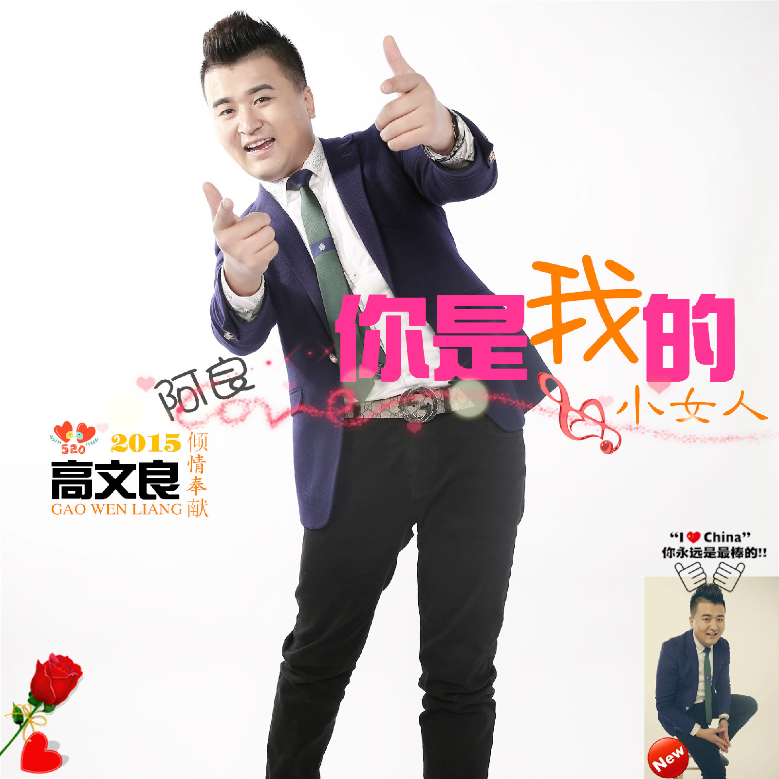 你是我的小女人 你是我的小女人