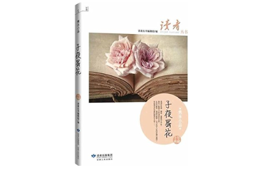 读者杂誌十年典藏丛书:隽永小品 读者杂誌十年典藏丛书:隽永小品