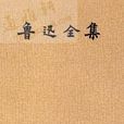 鲁迅全集 鲁迅全集