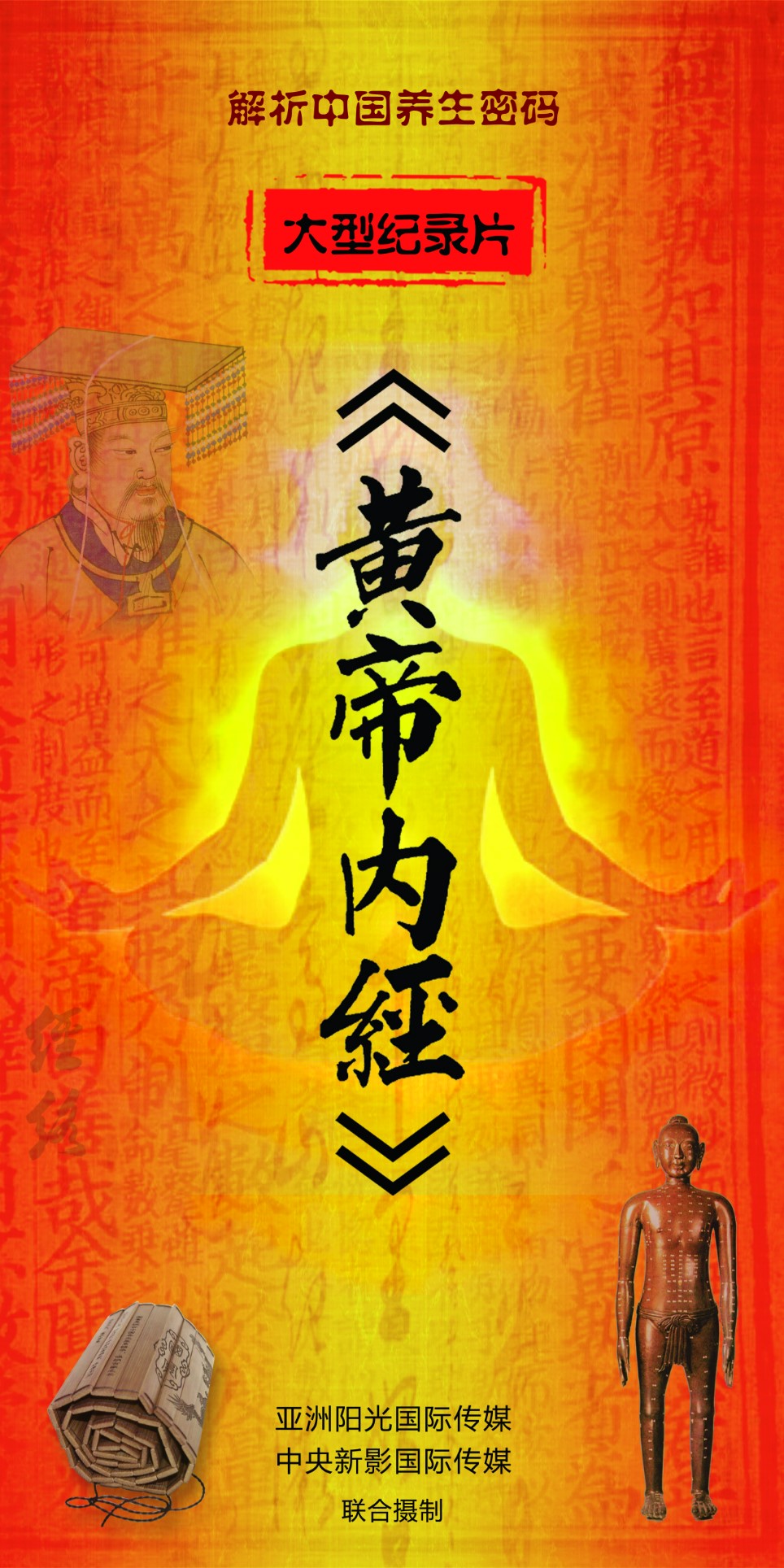 黄帝内经(纪录片)