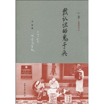 我认识的鬼子兵 我认识的鬼子兵