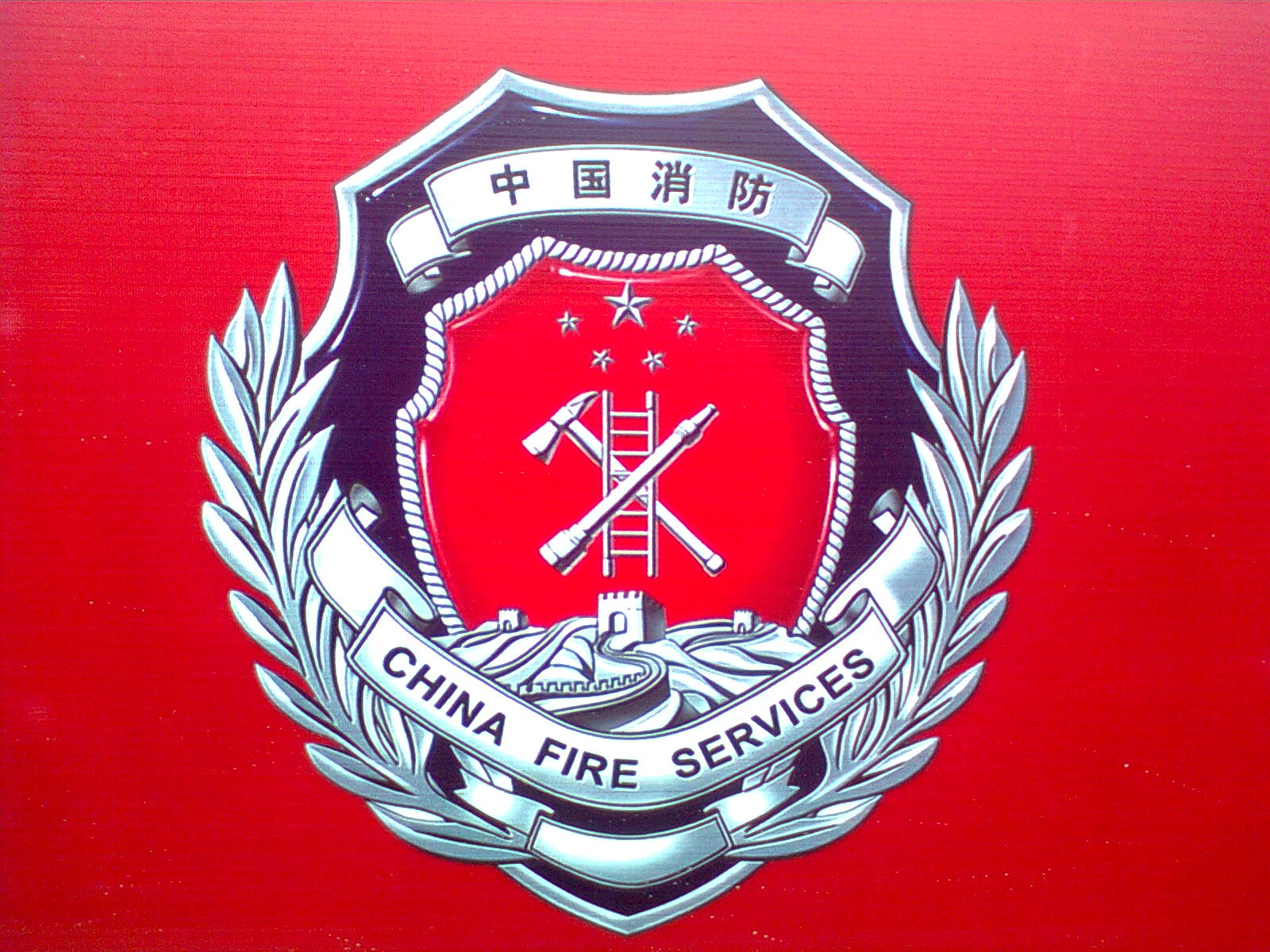 消防 消防
