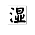 湿