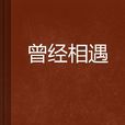 曾经相遇 曾经相遇