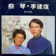 李建复蔡琴一千个春天 李建复蔡琴一千个春天