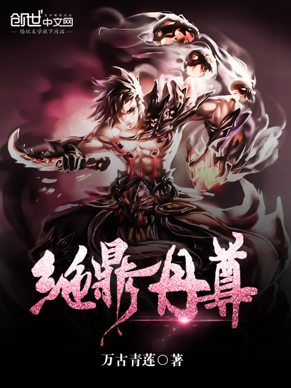 绝鼎丹尊 绝鼎丹尊