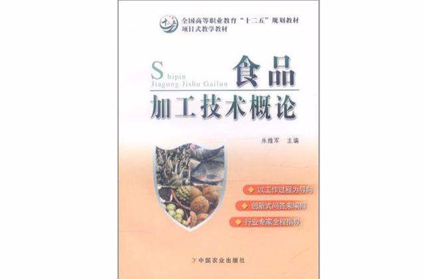 食品加工技术概论 食品加工技术概论