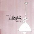 大爱晚成(金陵雪创作长篇小说) 大爱晚成(金陵雪创作长篇小说)