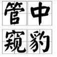 管中窥豹 管中窥豹
