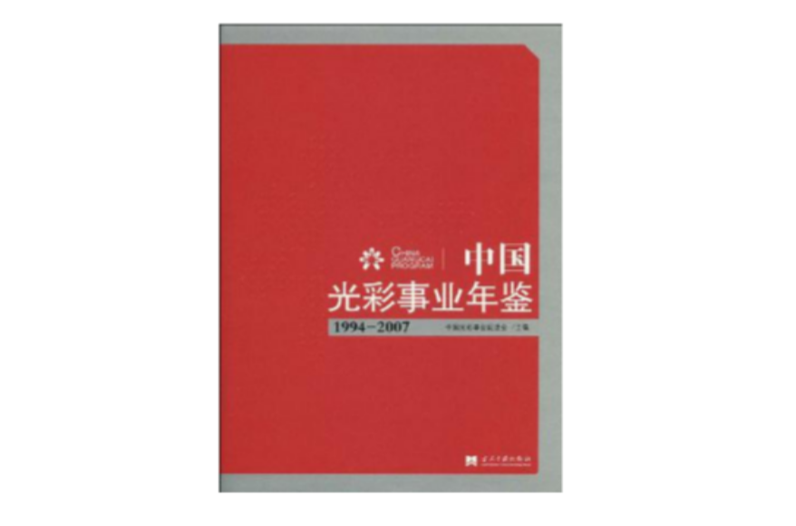 中国光彩事业年鉴 中国光彩事业年鉴
