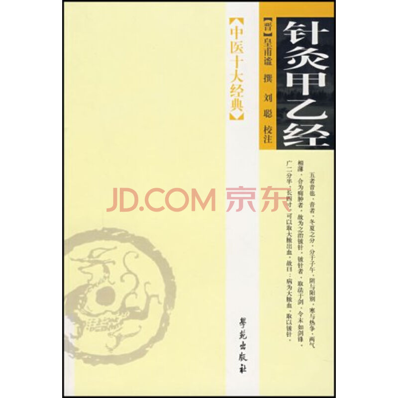 针灸甲乙经-中医十大经典 针灸甲乙经-中医十大经典