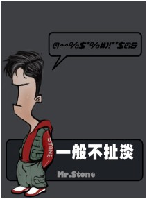 一般不扯淡 一般不扯淡