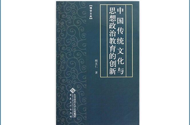 中国传统文化与思想政治教育的创新 中国传统文化与思想政治教育的创新