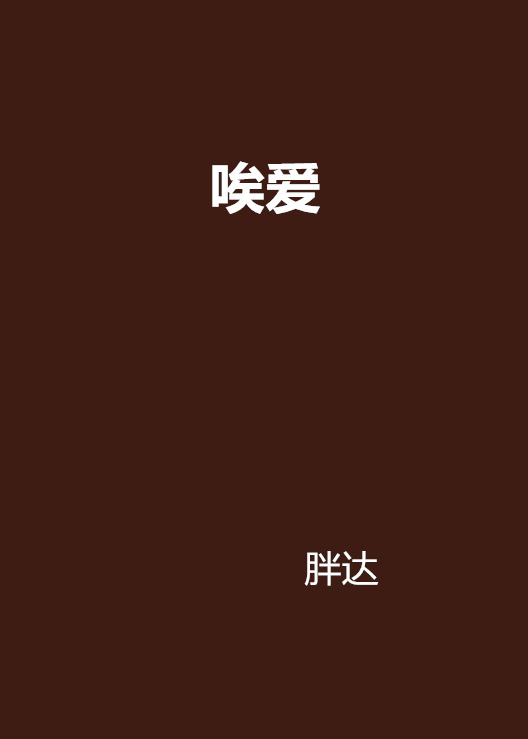 唉爱