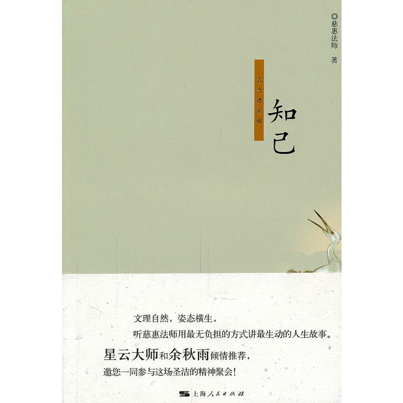 知己(慈惠法师所着图书) 知己(慈惠法师所着图书)