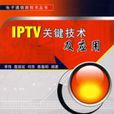 IPTV关键技术及套用 IPTV关键技术及套用